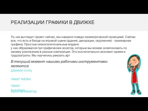 РЕАЛИЗАЦИИ ГРАФИКИ В ДВИЖКЕ То, как выглядит проект сейчас, мы назвали