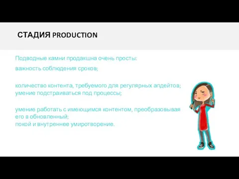 СТАДИЯ PRODUCTION Подводные камни продакшна очень просты: количество контента, требуемого для