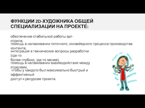 ФУНКЦИИ 2D-ХУДОЖНИКА ОБЩЕЙ СПЕЦИАЛИЗАЦИИ НА ПРОЕКТЕ: обеспечение стабильной работы арт-отдела, помощь