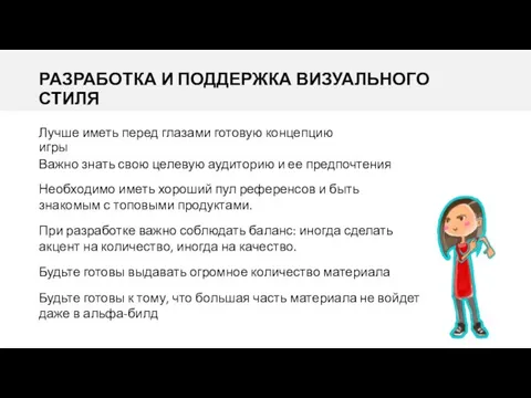 РАЗРАБОТКА И ПОДДЕРЖКА ВИЗУАЛЬНОГО СТИЛЯ Лучше иметь перед глазами готовую концепцию