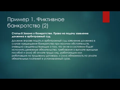 Пример 1. Фиктивное банкротство (2) Статья 8 Закона о банкротстве. Право