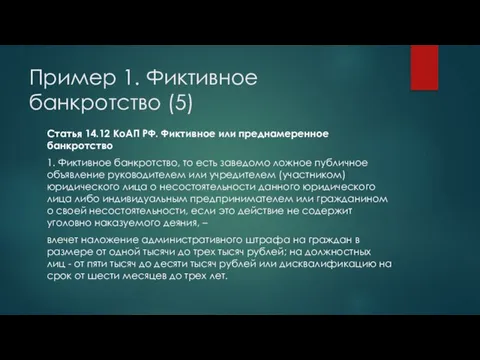 Пример 1. Фиктивное банкротство (5) Статья 14.12 КоАП РФ. Фиктивное или