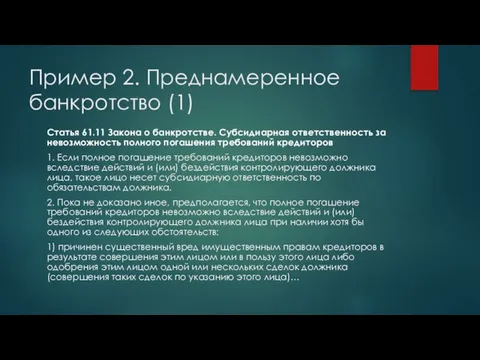 Пример 2. Преднамеренное банкротство (1) Статья 61.11 Закона о банкротстве. Субсидиарная