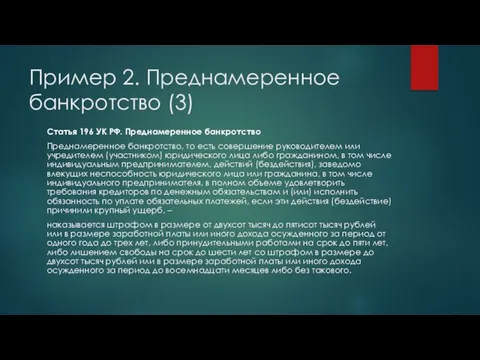 Пример 2. Преднамеренное банкротство (3) Статья 196 УК РФ. Преднамеренное банкротство