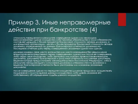 Пример 3. Иные неправомерные действия при банкротстве (4) стоимость переданного в