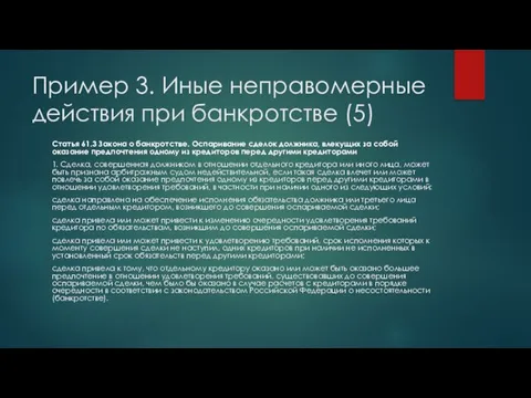 Пример 3. Иные неправомерные действия при банкротстве (5) Статья 61.3 Закона