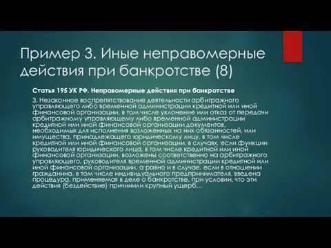 Пример 3. Иные неправомерные действия при банкротстве (8) Статья 195 УК