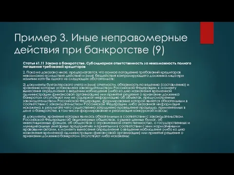 Пример 3. Иные неправомерные действия при банкротстве (9) Статья 61.11 Закона