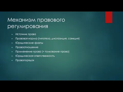 Механизм правового регулирования Источник права Правовая норма (гипотеза, диспозиция, санкция) Юридические