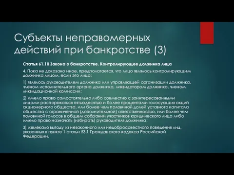 Субъекты неправомерных действий при банкротстве (3) Статья 61.10 Закона о банкротстве.