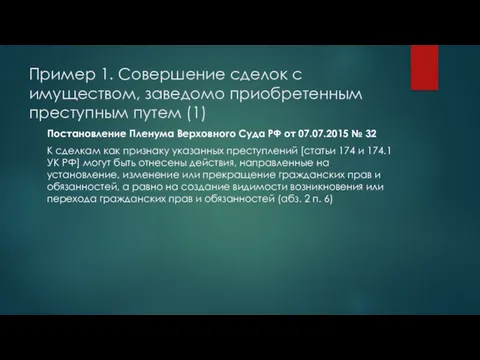 Пример 1. Совершение сделок с имуществом, заведомо приобретенным преступным путем (1)