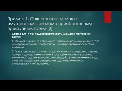 Пример 1. Совершение сделок с имуществом, заведомо приобретенным преступным путем (2)