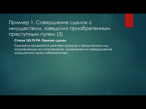 Пример 1. Совершение сделок с имуществом, заведомо приобретенным преступным путем (3)