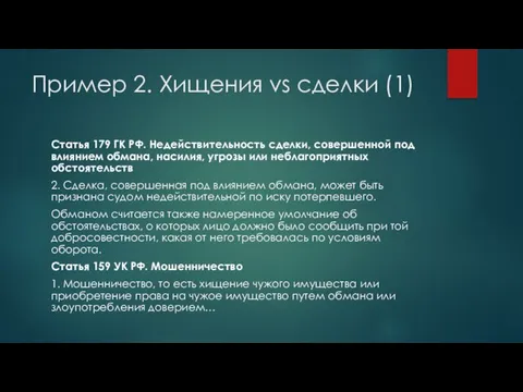 Пример 2. Хищения vs сделки (1) Статья 179 ГК РФ. Недействительность