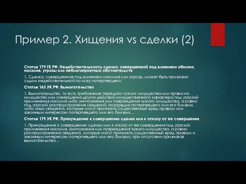 Пример 2. Хищения vs сделки (2) Статья 179 ГК РФ. Недействительность