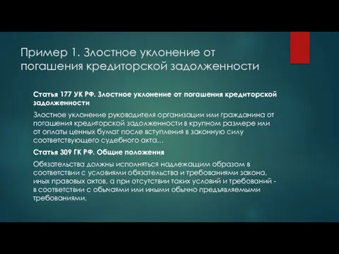 Пример 1. Злостное уклонение от погашения кредиторской задолженности Статья 177 УК