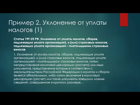 Пример 2. Уклонение от уплаты налогов (1) Статья 199 УК РФ.