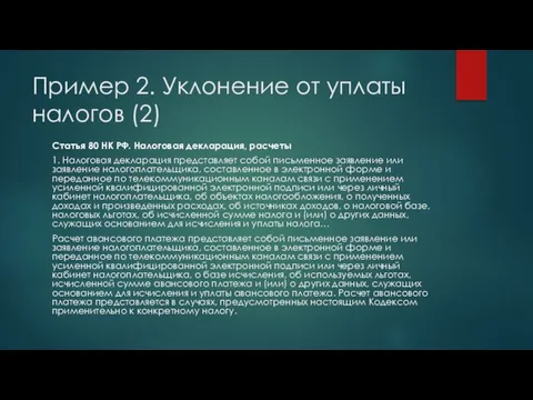 Пример 2. Уклонение от уплаты налогов (2) Статья 80 НК РФ.