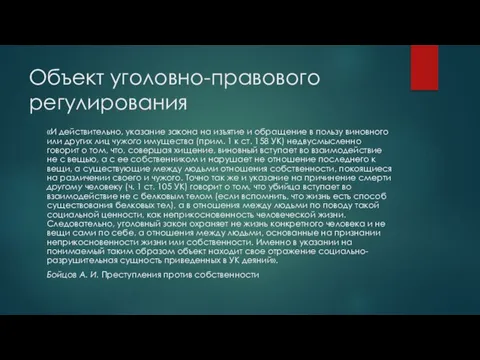 Объект уголовно-правового регулирования «И действительно, указание закона на изъятие и обращение