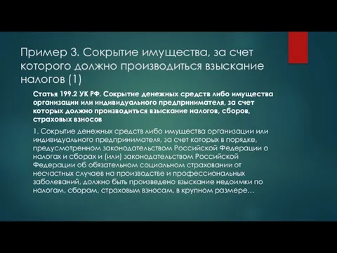 Пример 3. Сокрытие имущества, за счет которого должно производиться взыскание налогов