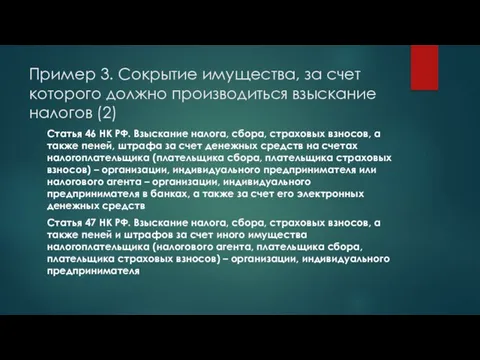 Пример 3. Сокрытие имущества, за счет которого должно производиться взыскание налогов