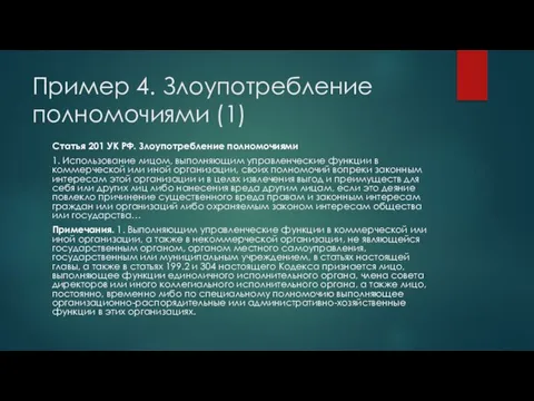 Пример 4. Злоупотребление полномочиями (1) Статья 201 УК РФ. Злоупотребление полномочиями