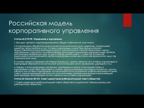 Российская модель корпоративного управления Статья 65.3 ГК РФ. Управление в корпорации