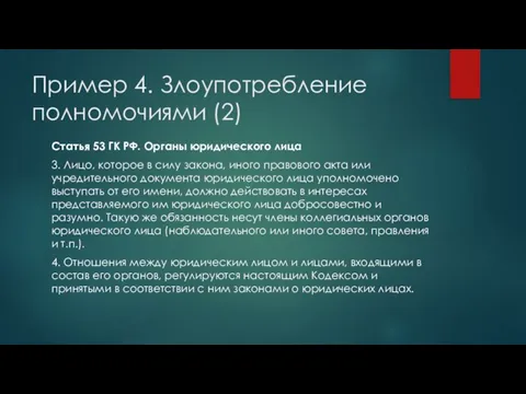 Пример 4. Злоупотребление полномочиями (2) Статья 53 ГК РФ. Органы юридического