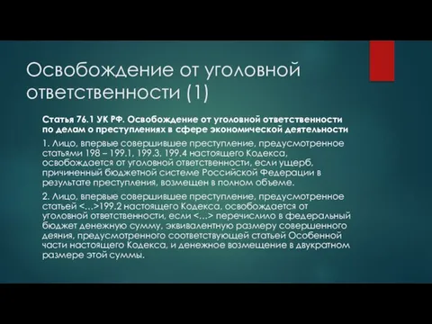 Освобождение от уголовной ответственности (1) Статья 76.1 УК РФ. Освобождение от