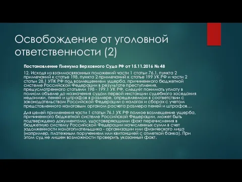 Освобождение от уголовной ответственности (2) Постановление Пленума Верховного Суда РФ от