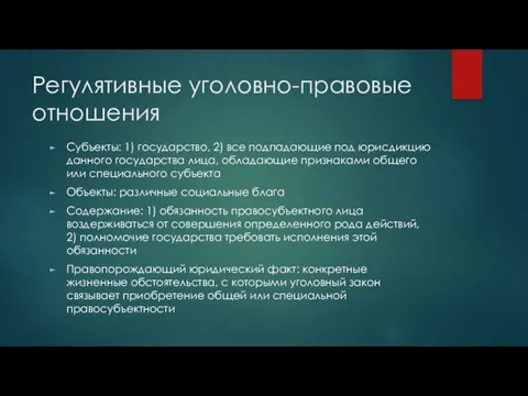 Регулятивные уголовно-правовые отношения Субъекты: 1) государство, 2) все подпадающие под юрисдикцию