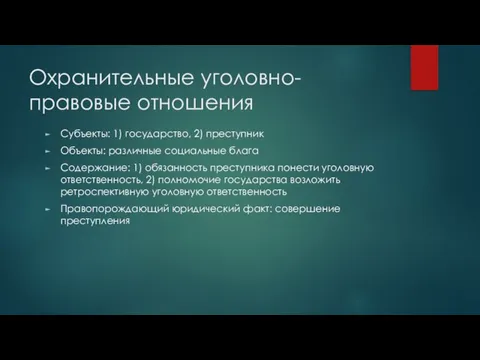 Охранительные уголовно-правовые отношения Субъекты: 1) государство, 2) преступник Объекты: различные социальные