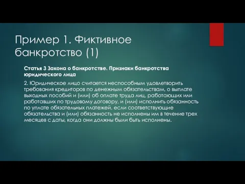 Пример 1. Фиктивное банкротство (1) Статья 3 Закона о банкротстве. Признаки