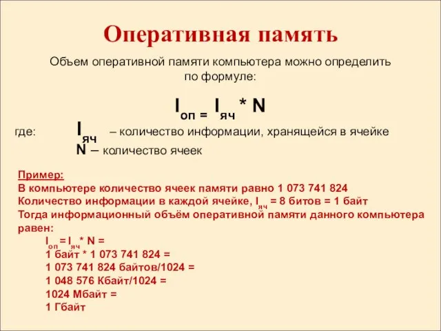 Оперативная память Объем оперативной памяти компьютера можно определить по формуле: Iоп