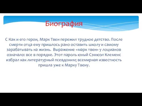 Биография С Как и его герои, Марк Твен пережил трудное детство.