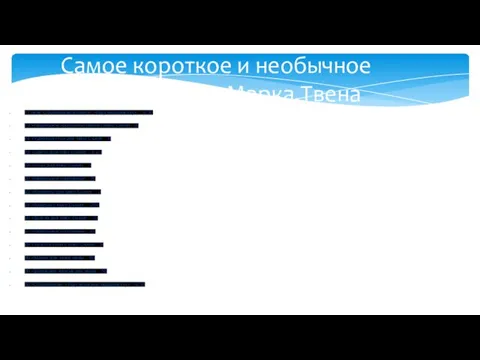 Самое короткое и необычное произведение Марка.Твена 11 сент. Объявление в газете: