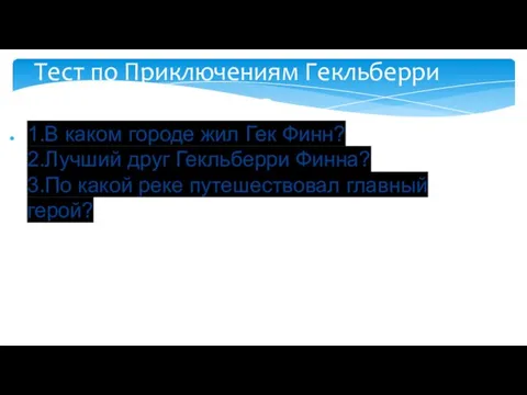 Тест по Приключениям Гекльберри Финна 1.В каком городе жил Гек Финн?