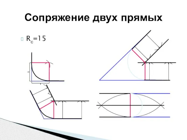 Rс=15 Сопряжение двух прямых