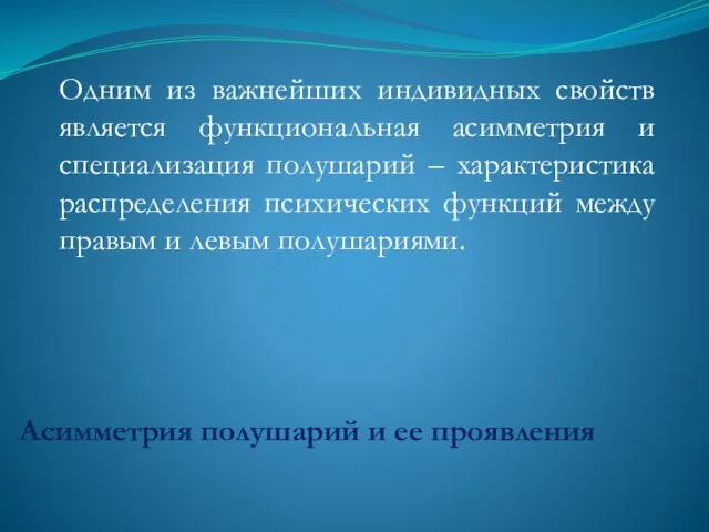 Асимметрия полушарий и ее проявления Одним из важнейших индивидных свойств является