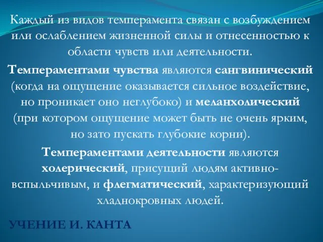 УЧЕНИЕ И. КАНТА Каждый из видов темперамента связан с возбуждением или