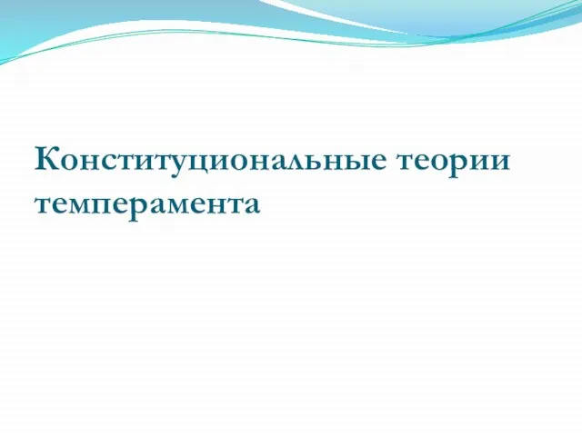 Конституциональные теории темперамента