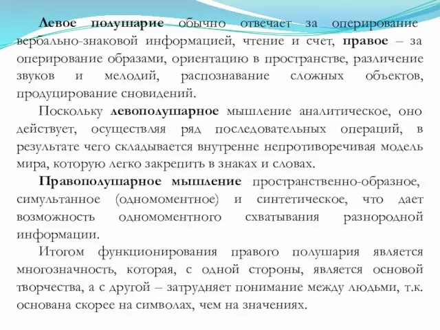 Левое полушарие обычно отвечает за оперирование вербально-знаковой информацией, чтение и счет,