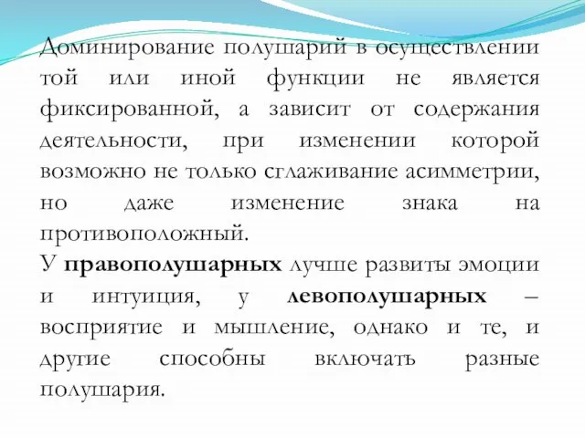 Доминирование полушарий в осуществлении той или иной функции не является фиксированной,