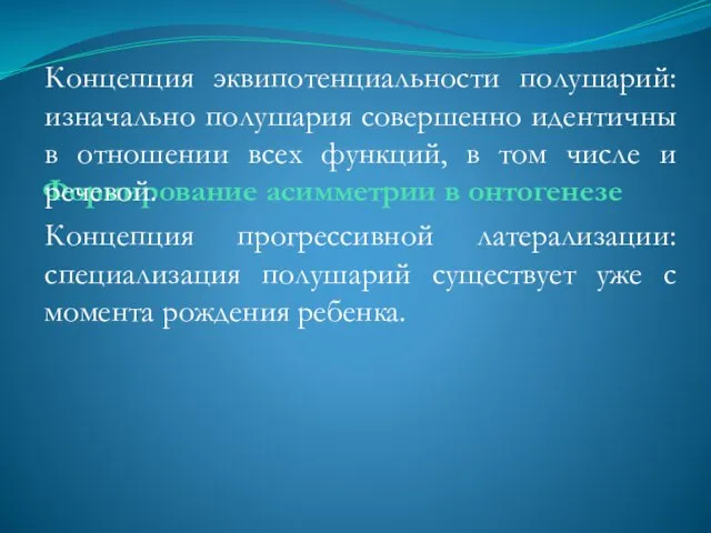 Формирование асимметрии в онтогенезе Концепция эквипотенциальности полушарий: изначально полушария совершенно идентичны