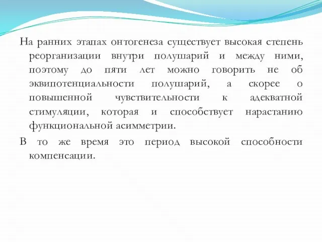 На ранних этапах онтогенеза существует высокая степень реорганизации внутри полушарий и