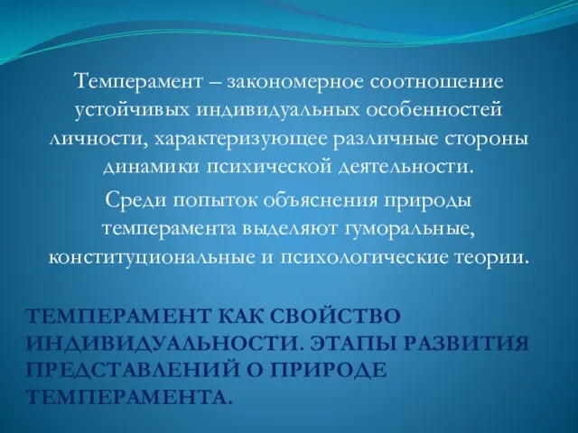 ТЕМПЕРАМЕНТ КАК СВОЙСТВО ИНДИВИДУАЛЬНОСТИ. ЭТАПЫ РАЗВИТИЯ ПРЕДСТАВЛЕНИЙ О ПРИРОДЕ ТЕМПЕРАМЕНТА. Темперамент