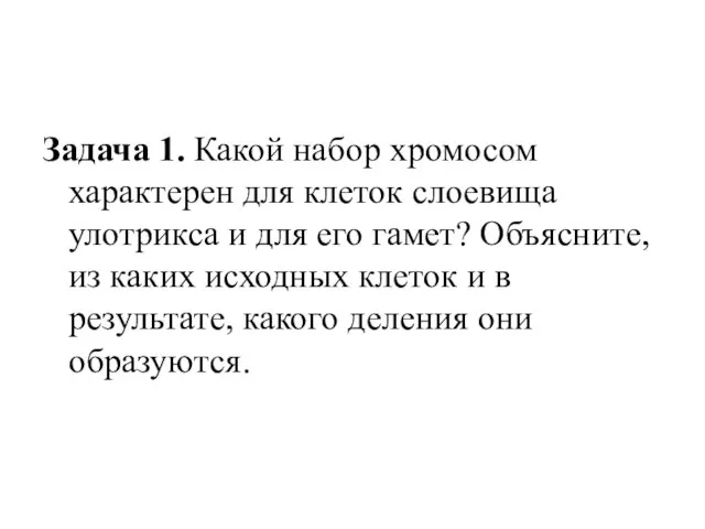 Задача 1. Какой набор хромосом характерен для клеток слоевища улотрикса и