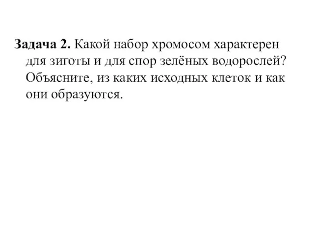 Задача 2. Какой набор хромосом характерен для зиготы и для спор