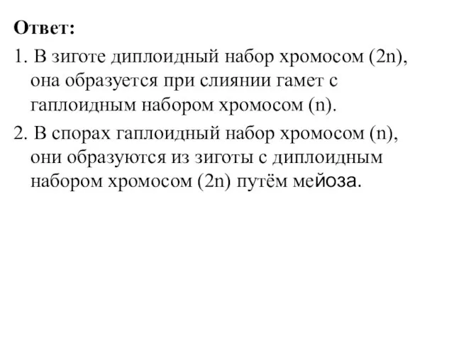 Ответ: 1. В зиготе диплоидный набор хромосом (2n), она образуется при