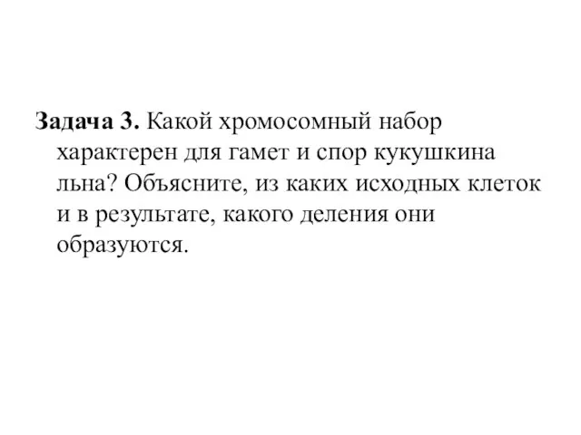 Задача 3. Какой хромосомный набор характерен для гамет и спор кукушкина